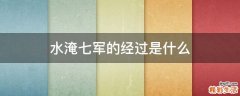 水淹七军的经过是什么