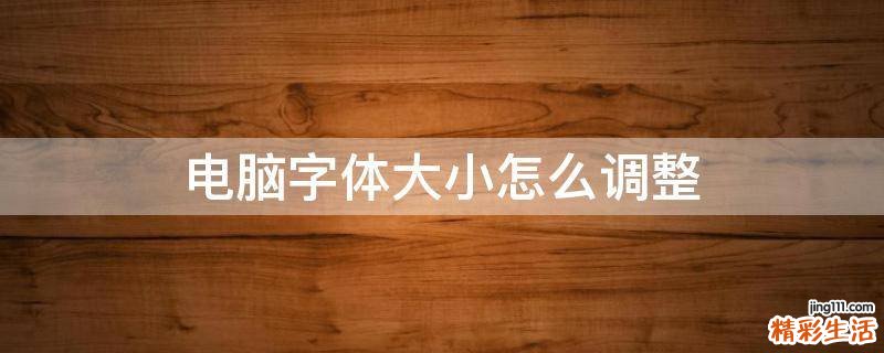 电脑字体大小怎么调整