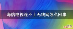 海信电视连不上无线网怎么回事