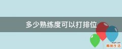 多少熟练度可以打排位