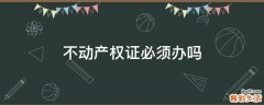 不动产权证必须办吗