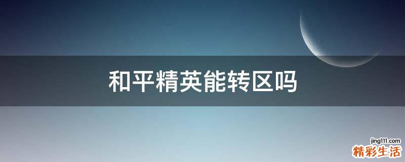 和平精英能转区吗