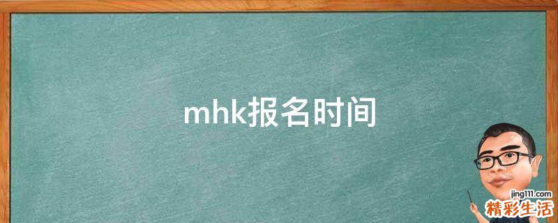 mhk报名时间