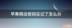 苹果商店密码忘记了怎么办