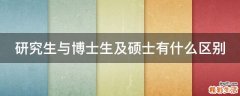 研究生与博士生及硕士有什么区别