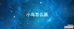 小鸟怎么画