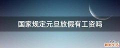 国家规定元旦放假有工资吗