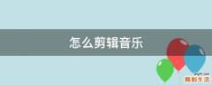 怎么剪辑音乐