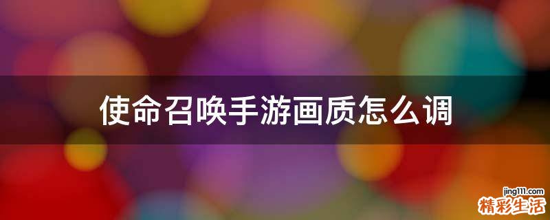 使命召唤手游画质怎么调