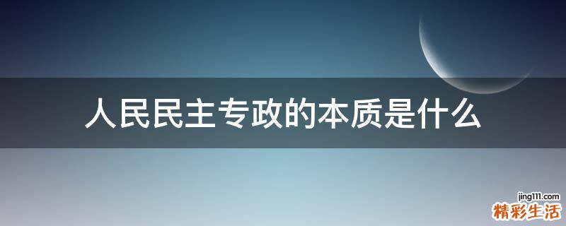 人民民主专政的本质是什么