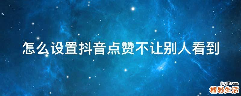 怎么设置抖音点赞不让别人看到