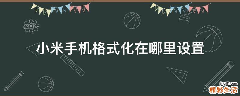 小米手机格式化在哪里设置