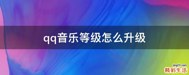 qq音乐等级怎么升级