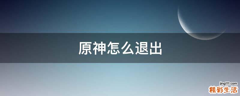 原神怎么退出