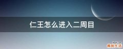 仁王怎么进入二周目