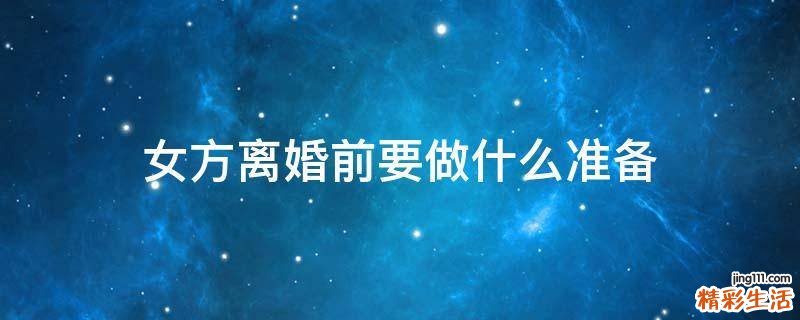 女方离婚前要做什么准备