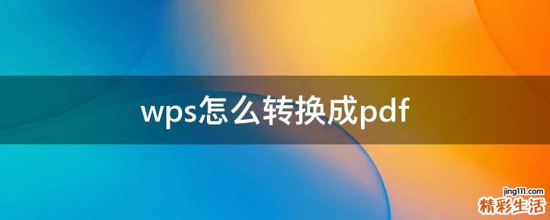 wps怎么转换成pdf