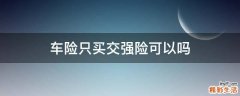 车险只买交强险可以吗