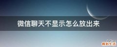 微信聊天不显示怎么放出来