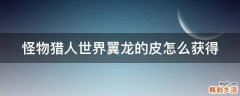 怪物猎人世界翼龙的皮怎么获得