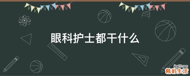眼科护士都干什么