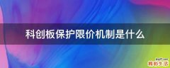 科创板保护限价机制是什么