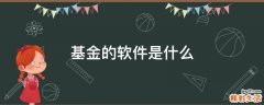 基金的软件是什么