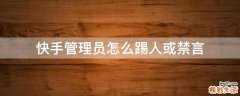 快手管理员怎么踢人或禁言