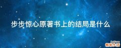 步步惊心原著书上的结局是什么