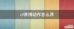 cf表情动作怎么弄