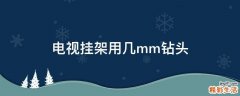 电视挂架用几mm钻头