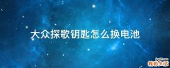 大众探歌钥匙怎么换电池