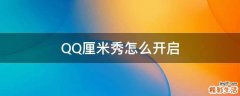 QQ厘米秀怎么开启