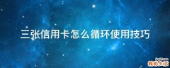三张信用卡怎么循环使用技巧