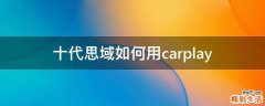 十代思域如何用carplay