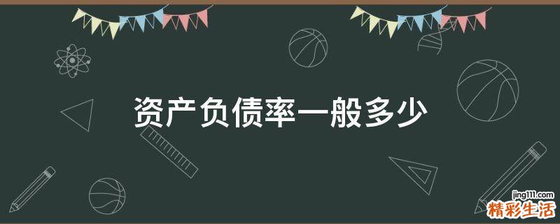 资产负债率一般多少