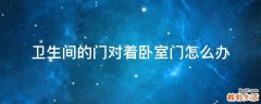 卫生间的门对着卧室门怎么办