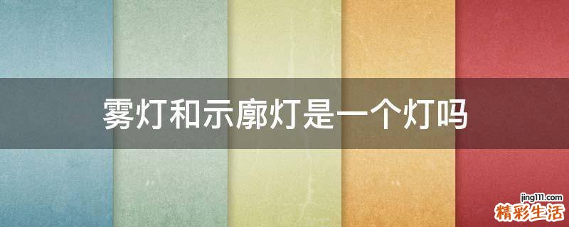 雾灯和示廓灯是一个灯吗