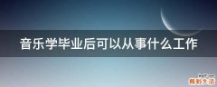音乐学毕业后可以从事什么工作
