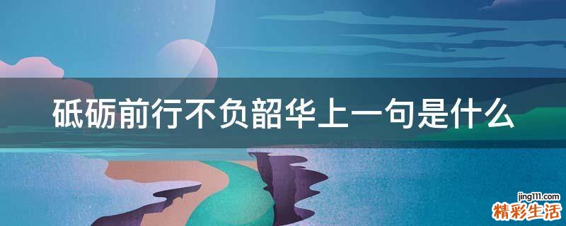 砥砺前行不负韶华上一句是什么