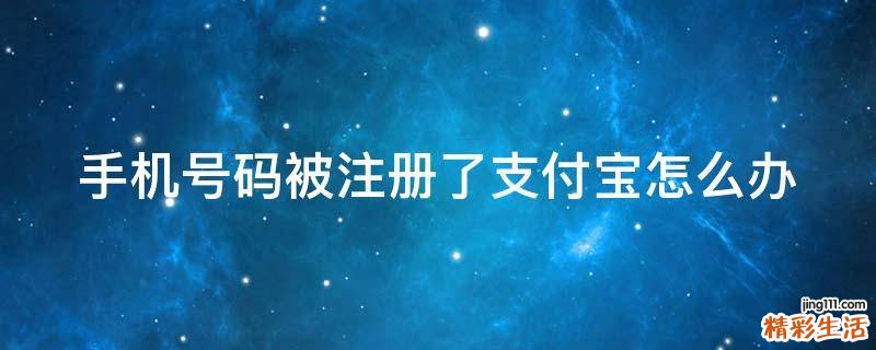手机号码被注册了支付宝怎么办