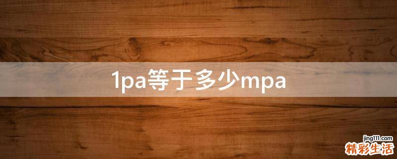 1pa等于多少mpa
