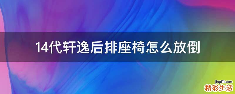 14代轩逸后排座椅怎么放倒