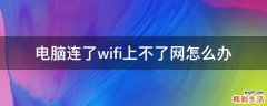 电脑连了wifi上不了网怎么办