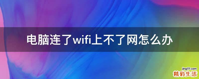 电脑连了wifi上不了网怎么办