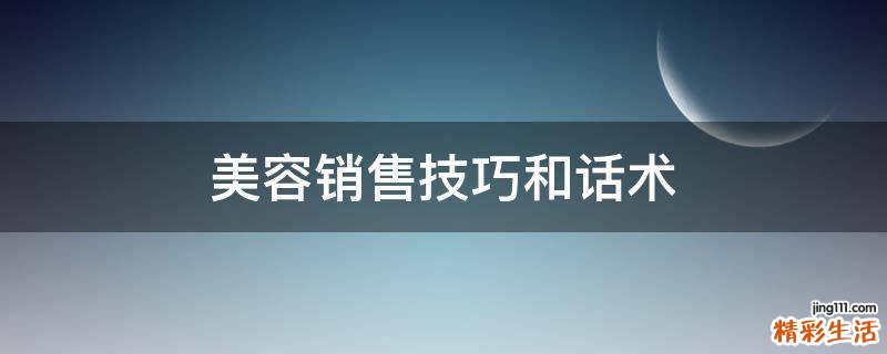 美容销售技巧和话术