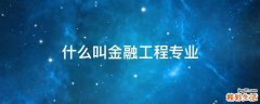 什么叫金融工程专业