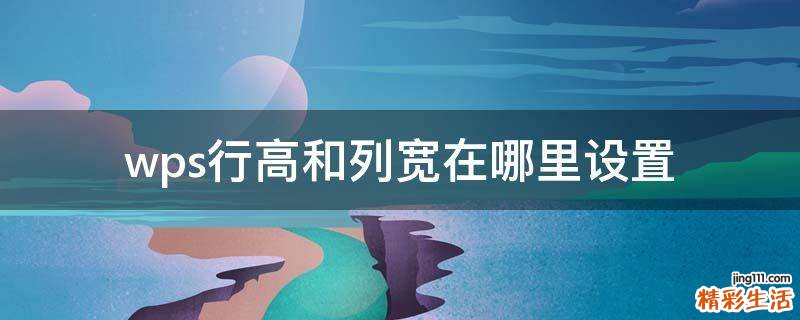 wps行高和列宽在哪里设置
