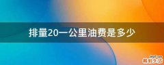 排量2.0一公里油费是多少