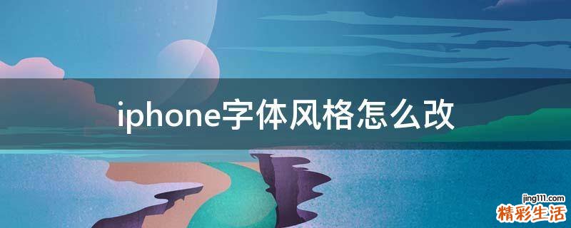 iphone字体风格怎么改